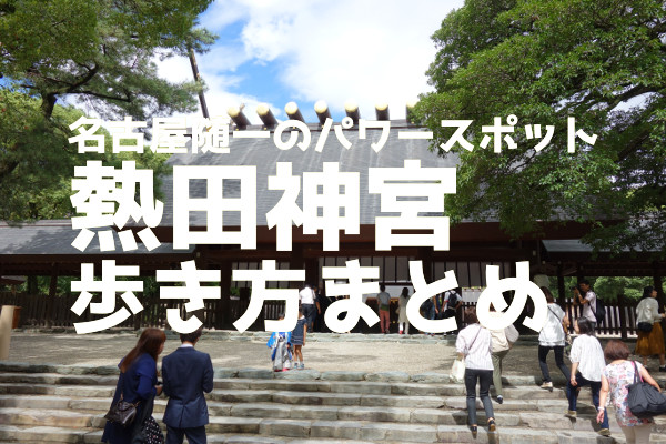 名古屋の人気パワースポット「熱田神宮」の効率よい歩き方をまとめて 